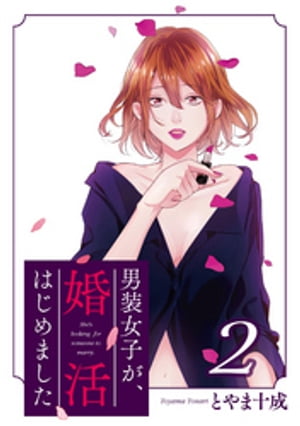 男装女子が、婚活はじめました 分冊版 ： 10