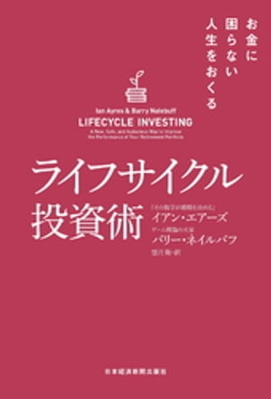 ライフサイクル投資術 お金に困らない人生をおくる