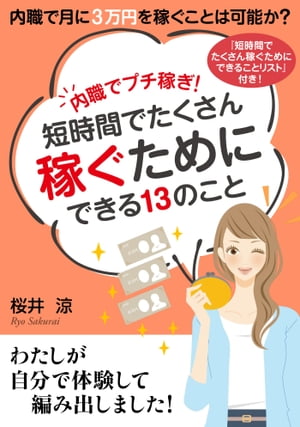 内職でプチ稼ぎ！短時間でたくさん稼ぐためにできる１３のこと。内職で月に３万円を稼ぐことは可能か？