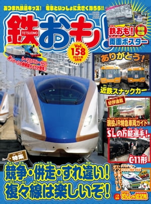 鉄おも 2021年 3月号 vol.158【電子書籍】[ 鉄おも編集部 ]