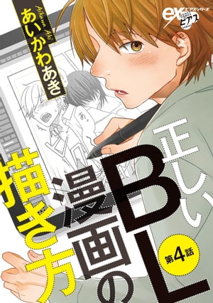 正しいBL漫画の描き方 第4話【電子書籍】[ あいかわあき ]