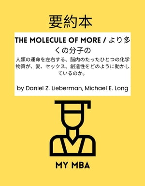 要約本 - The Molecule of More / より多くの分子の : 人類の運命を左右する、脳内のたったひとつの化学物質が、愛、セックス、創造性をどのように動かしているのか。 by Daniel Z. Liebe【電子書籍】