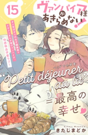 ヴァンパイア様があきらめない！　［ｃｏｍｉｃ　ｔｉｎｔ］分冊版（１５）