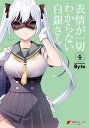 表情が一切わからない白銀さん（4）【電子書籍】 Byte