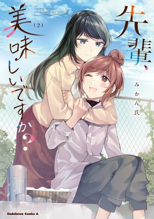 先輩 美味しいですか 2 【電子書籍】[ みかん氏 ]