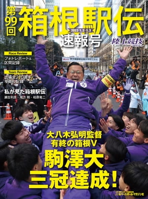 第99回 箱根駅伝 速報号（陸上競技マガジン2月号増刊）【電子書籍】[ 陸上競技マガジン編集部 ]