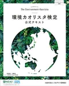 環境カオリスタ検定公式テキスト【電子書籍】[ 森本英香 ]