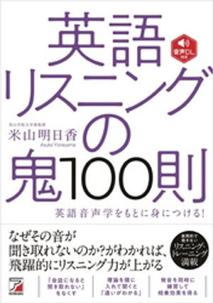 音声DL付き　英語リスニングの鬼100則