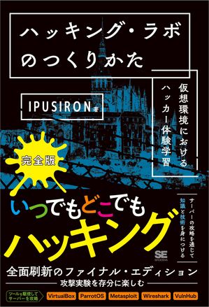 ハッキング・ラボのつくりかた 完全版 仮想環境におけるハッカー体験学習