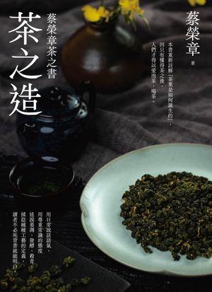 茶之造 蔡榮章茶之書【電子書籍】[ 蔡榮章 ]