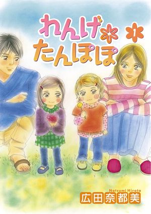 【期間限定　無料お試し版　閲覧期限2024年5月29日】れんげ*たんぽぽ　1