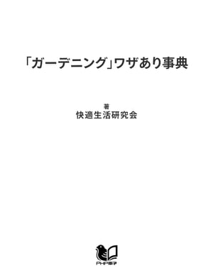 「ガーデニング」ワザあり事典