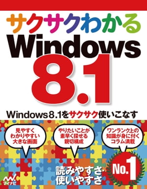 サクサクわかるWindows 8.1【電子書籍】[ サクサクわかる編集部 ]