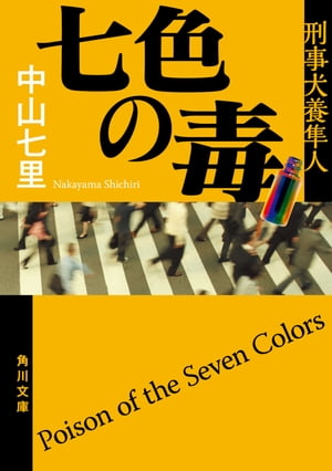 七色の毒　刑事犬養隼人