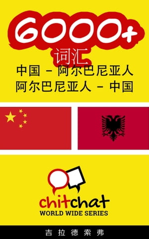 6000+ 词汇 中国 - 阿尔巴尼亚人