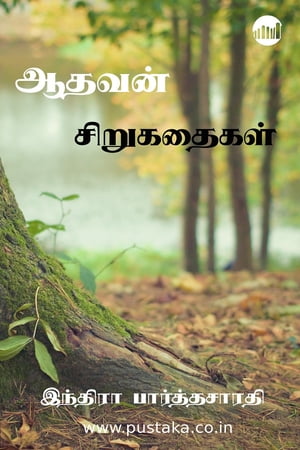 Aadhavan Sirukathaigal【電子書籍】[ Indira