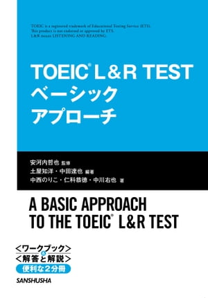 【音声DL付】TOEIC L&R TEST ベーシックアプローチ