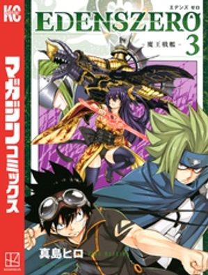 EDENS　ZERO（3）【電子書籍】[ 真島ヒロ ]