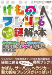 けものフレンズ たーのしー！ 謎解き本【電子書籍】[ スタジオグリーン編集部 ]