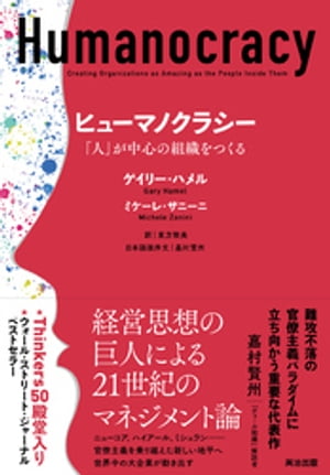 ヒューマノクラシーーー「人」が中心の組織をつくる