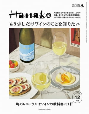 Hanako 2023年 12月号 [もう少しだけワインのことを知りたい ]【電子書籍】[ Hanako編集部 ]