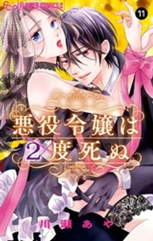 悪役令嬢は２度死ぬ【マイクロ】（１１）