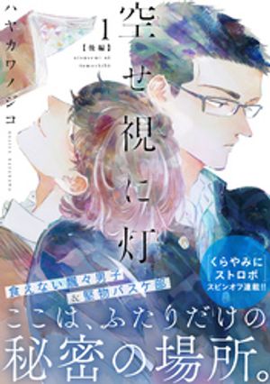 空せ視に灯(1)後編【電子書籍】[ ハヤカワノジコ ]