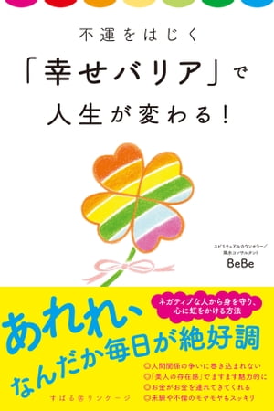 不運をはじく「幸せバリア」で人生が変わる！