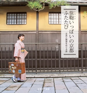 楽天楽天Kobo電子書籍ストア旅鞄いっぱいの京都ふたたび 文具と雑貨をめぐる旅【電子書籍】[ 堤信子 ]