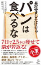 長生きしたけりゃパンは食べるな【電子書籍】[ フォーブス 弥生 ]