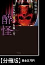 恐怖箱　酔怪【分冊版】『賞金五万円』【電子書籍】[ 戸神重明 ]