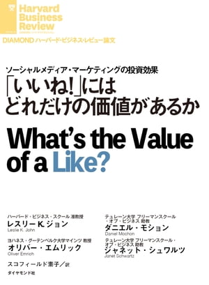 「 いいね！」にはどれだけの価値があるか