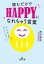 読むだけでＨＡＰＰＹになれちゃう言葉