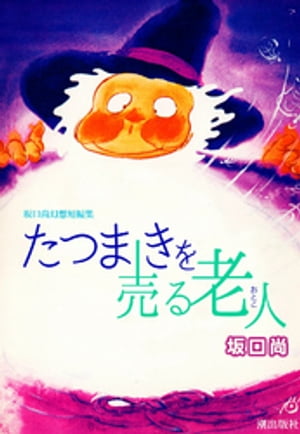 たつまきを売る老人（おとこ）　坂口尚幻想短編集