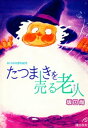 たつまきを売る老人（おとこ） 坂口尚幻想短編集【電子書籍】 坂口尚