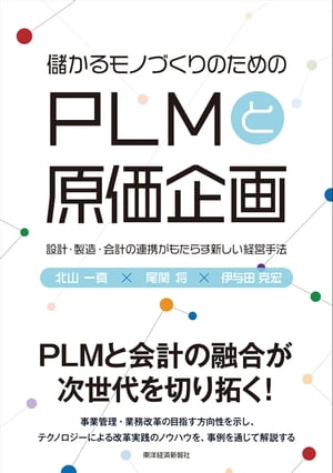 儲かるモノづくりのための　ＰＬＭと原価企画