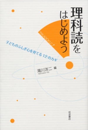 理科読をはじめよう　子どものふしぎ心を育てる12のカギ