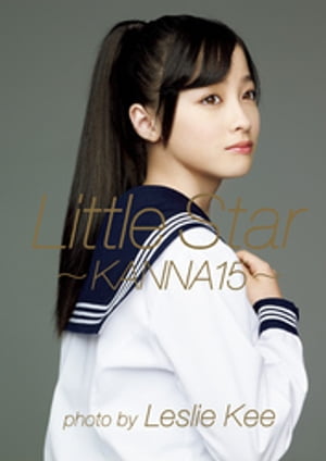 橋本環奈 ファースト写真集 『 Little Star - KANNA15 - 』【電子書籍】[ 橋本環奈 ]