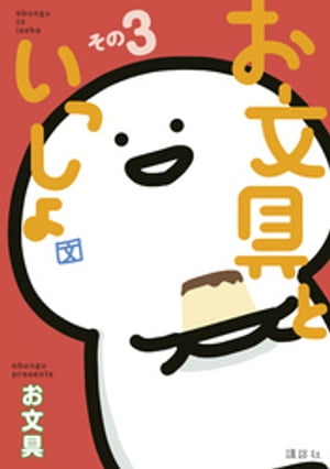 お文具といっしょ　その3【電子書籍】[ お文具 ]のサムネイル