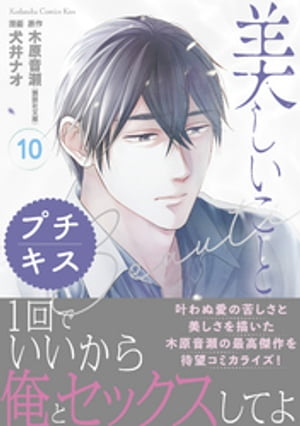 美しいこと プチキス（10）【電子書籍】 犬井ナオ