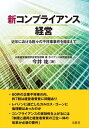 新コンプライアンス経営 近年における数々の不祥事事件を踏まえて