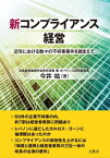 新コンプライアンス経営 近年における数々の不祥事事件を踏まえて【電子書籍】[ 今井 祐 ]