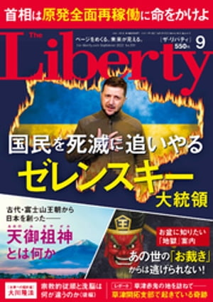 The Liberty ザリバティ 2022年9月号【電子書籍】[ 幸福の科学出版 ]