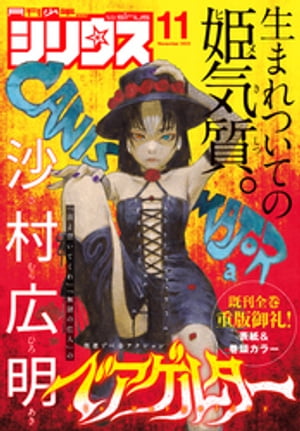 月刊少年シリウス 2022年11月号 [2022年9月26日発売]【電子書籍】[ 沙村広明 ]