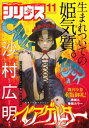 月刊少年シリウス 2022年11月号 2022年9月26日発売 【電子書籍】 沙村広明