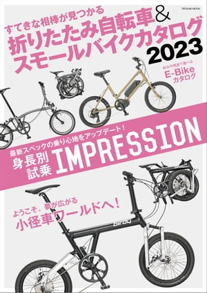 折りたたみ自転車&スモールバイクカタログ2023【電子書籍】[ 自転車日和編集部 ]