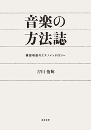 音楽の方法誌ーー練習場面のエスノメソドロジー