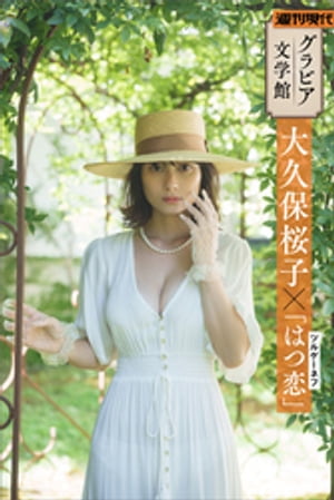 【グラビア文学館】大久保桜子×ツルゲーネフ「はつ恋」 週刊現代デジタル写真集【電子書籍】 大久保桜子