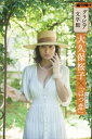 【グラビア文学館】大久保桜子×ツルゲーネフ「はつ恋」　週刊現代デジタル写真集【電子書籍】[ 大久保桜子 ]