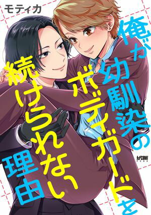 【期間限定　試し読み増量版　閲覧期限2024年5月29日】俺が幼馴染のボディガードを続けられない理由【電子単行本】